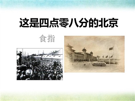 《这是四点零八分的北京》PPT课件2