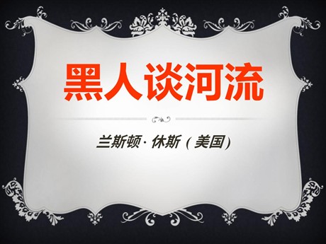 《黑人谈河流》PPT课件2
