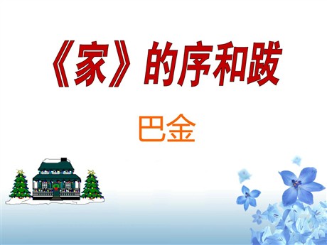 《<家>的序和跋》PPT课件2