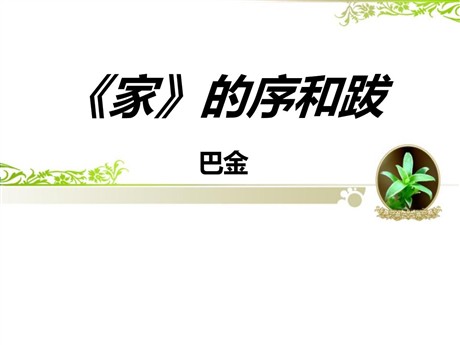 《<家>的序和跋》PPT课件3