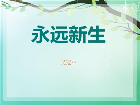 《永远新生》PPT课件