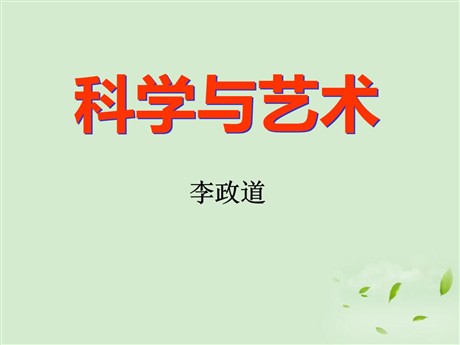 《科学与艺术》PPT课件2