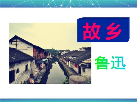 《故乡》PPT课件12