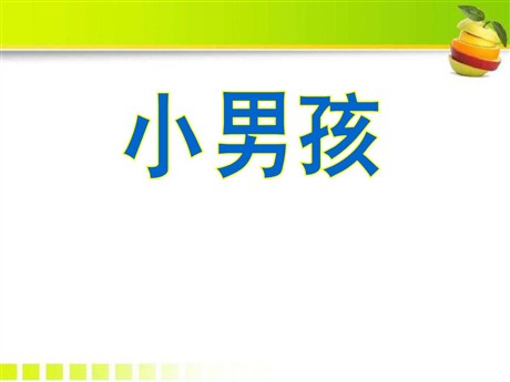 《小男孩》PPT课件