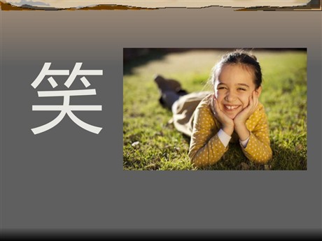 《笑》PPT课件