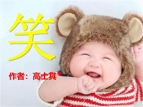 《笑》PPT课件2