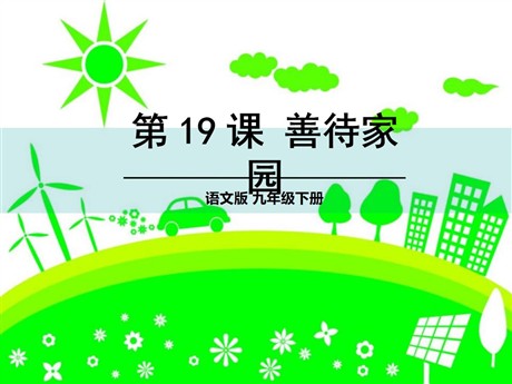 《善待家园》PPT课件2