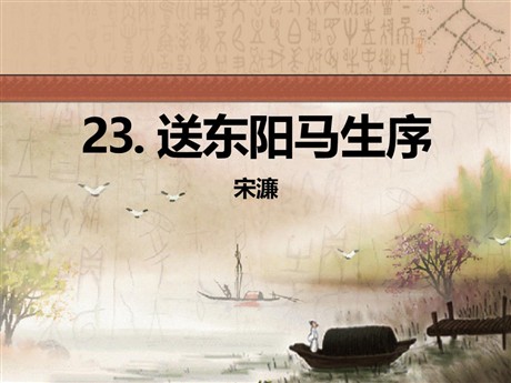 《送东阳马生序》PPT课件10