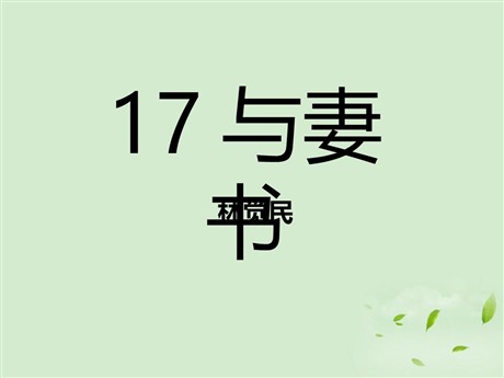 《与妻书》PPT课件3