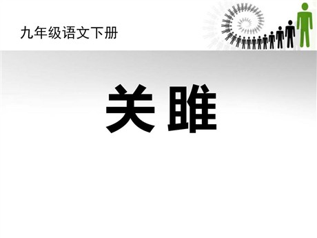 《关雎》PPT课件7