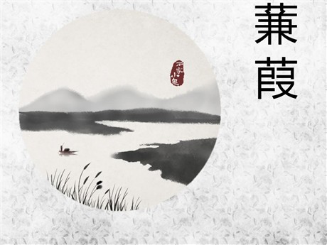 《蒹葭》PPT课件7