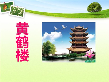 《黄鹤楼》PPT课件3