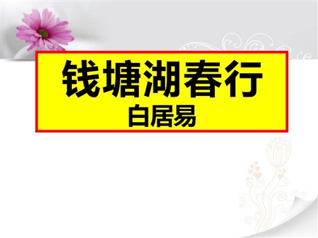 《钱塘湖春行》PPT课件11