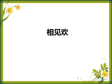 《相见欢》PPT课件3