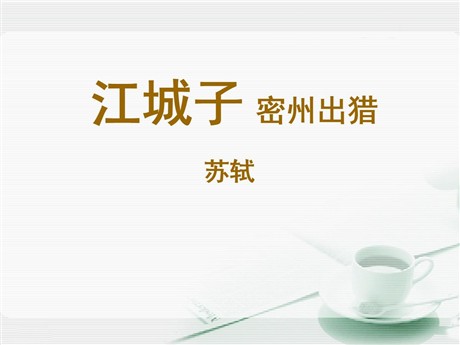 《江城子密州出猎》PPT课件5