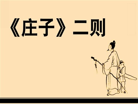 《<庄子>二则》PPT课件
