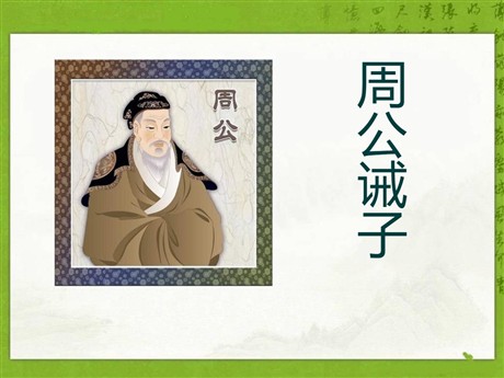 《周公诫子》PPT课件2