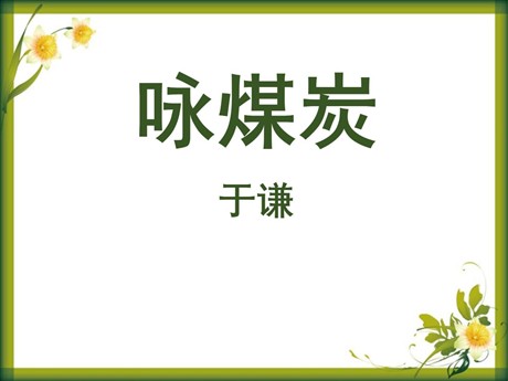 《咏煤炭》PPT课件