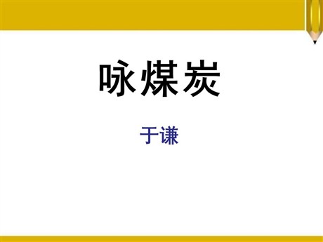 《咏煤炭》PPT课件2