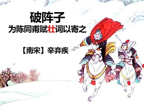 《破阵子·为陈同甫赋壮词以寄之》PPT课件
