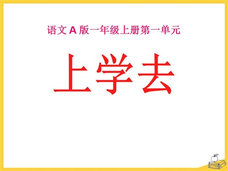 《上学去》PPT课件2
