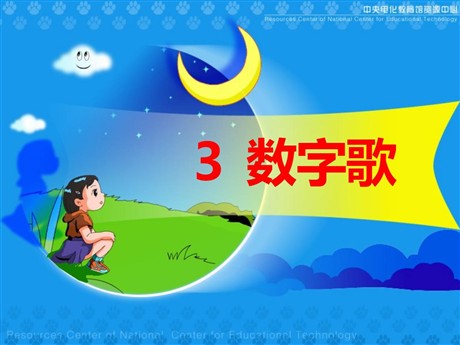 《数字歌》PPT课件6