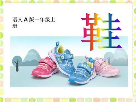 《鞋》PPT课件