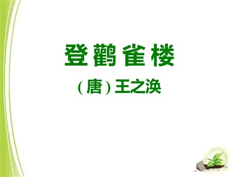 《登鹳雀楼》PPT课件7