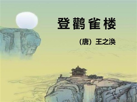 《登鹳雀楼》PPT课件8