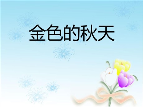《金色的秋天》PPT课件5