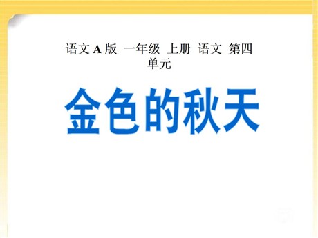 《金色的秋天》PPT课件6