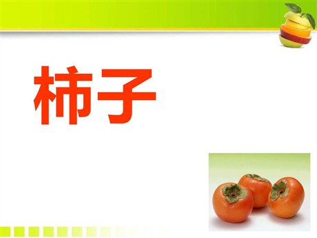 《柿子》PPT课件