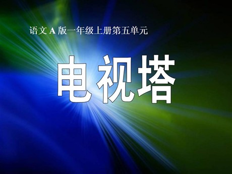 《电视塔》PPT课件