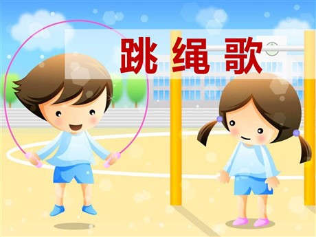 《跳绳歌》PPT课件2