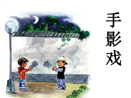 《手影戏》PPT课件