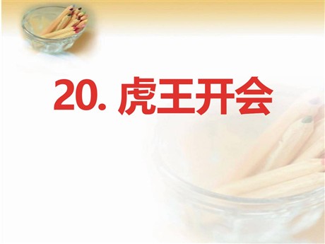 《虎王开会》PPT课件3