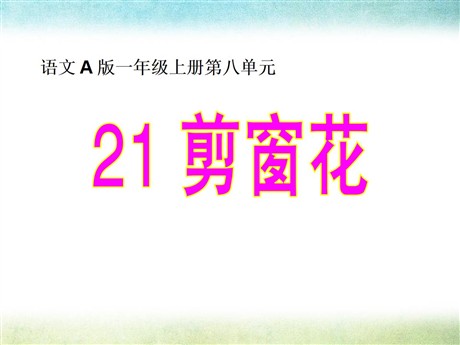 《剪窗花》PPT课件