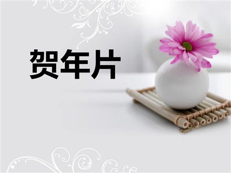 《贺年片》PPT课件7