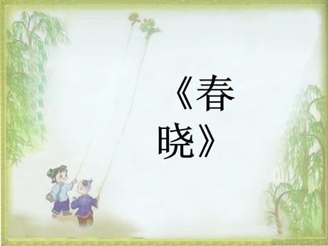 《春晓》PPT课件11