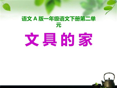《文具的家》PPT课件