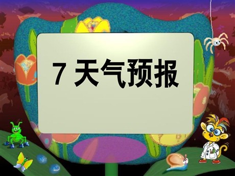 《天气预报》PPT课件