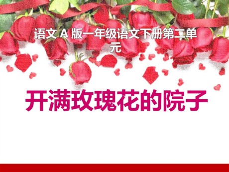 《开满玫瑰花的院子》PPT课件