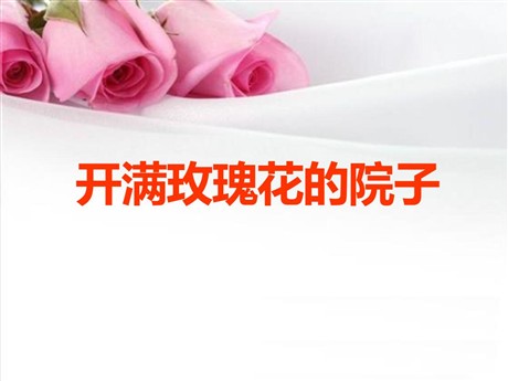 《开满玫瑰花的院子》PPT课件2