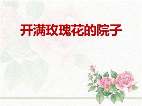 《开满玫瑰花的院子》PPT课件3