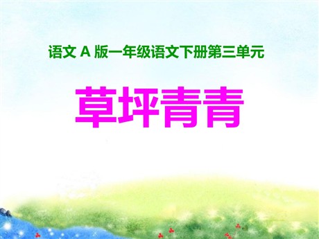 《草坪青青》PPT课件