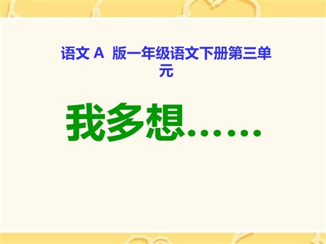 《我多想……》PPT课件