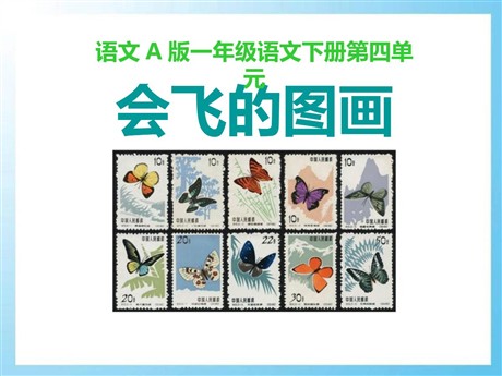 《会飞的图画》PPT课件