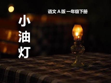 《小油灯》PPT课件