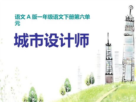 《城市设计师》PPT课件