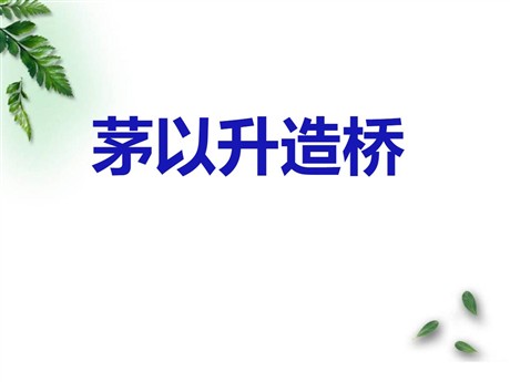《茅以升立志造桥》PPT课件2